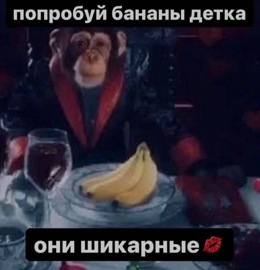 попробуй бананы детка они шикарные