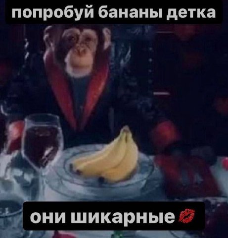 попробуй бананы детка они шикарные