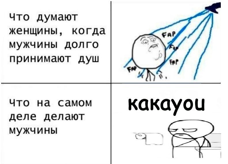Что думают женщины, когда мужчины долго принимают душ Что на самом какауочц деле делают МУжчины