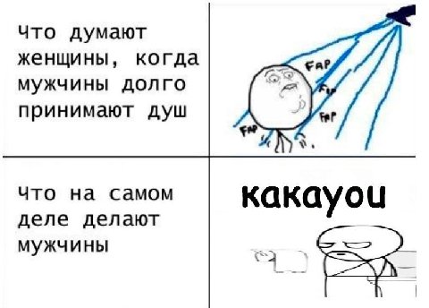 Что думают женщины, когда мужчины долго принимают душ Что на самом какауочц деле делают МУжчины