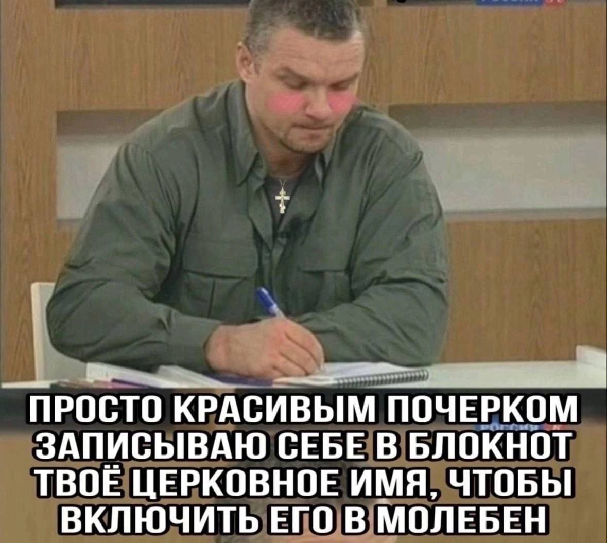 ПРОСТО КРАСИВЫМ ПОЧЕРКОМ ЗАПИСЫВАЮ СЕБЕ В БЛОКНОТ ТВОЕ ЦЕРКОВНОЕ ИМЯ, ЧТОБЫ ВКЛЮЧИТЬ ЕГО В МОЛЕБЕН