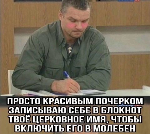ПРОСТО КРАСИВЫМ ПОЧЕРКОМ ЗАПИСЫВАЮ СЕБЕ В БЛОКНОТ ТВОЕ ЦЕРКОВНОЕ ИМЯ, ЧТОБЫ ВКЛЮЧИТЬ ЕГО В МОЛЕБЕН