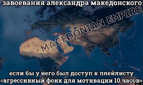 завоевания александра македонского если бы у него был доступ к плейлисту «агрессивный фонк для мотивации 10 часов»