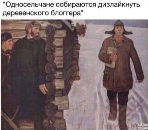 "Односельчане собираются дизлайкнуть деревенского блоггера"