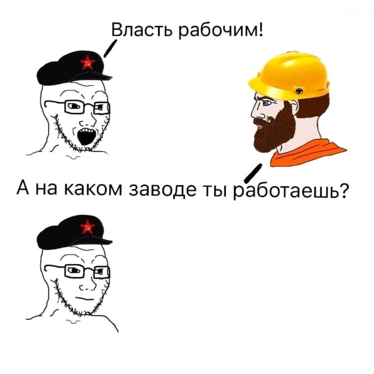Власть рабочим! А на каком заводе ты работаешь?