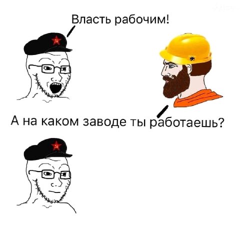 Власть рабочим! А на каком заводе ты работаешь?
