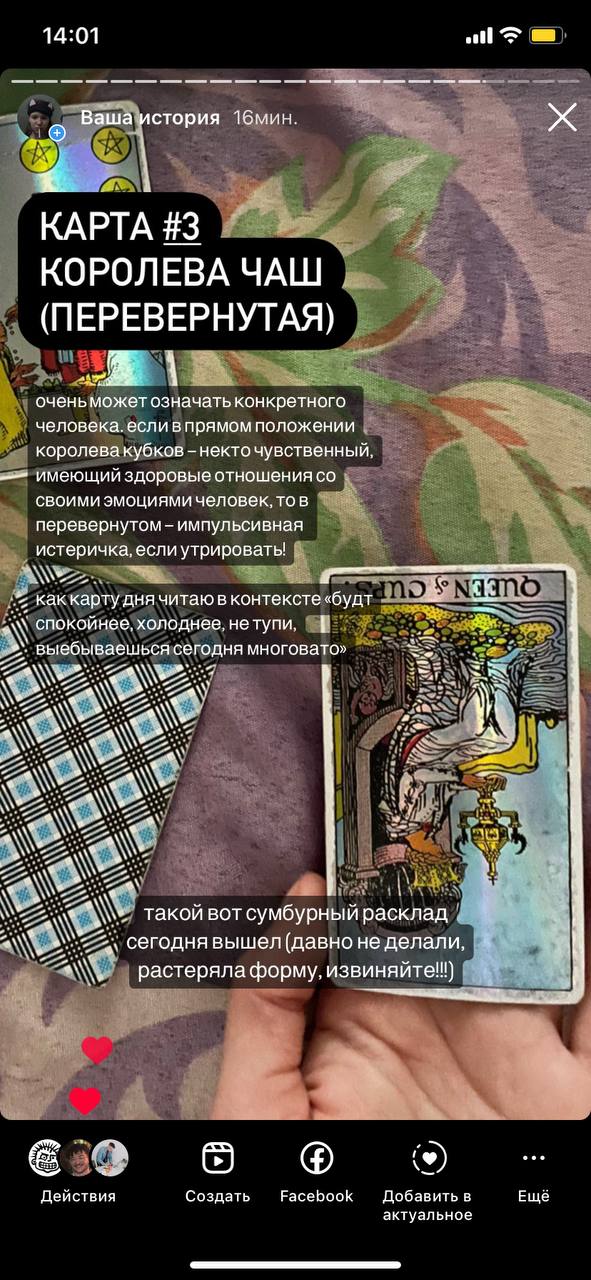 14:01 о Ваша стория 16мин. КАРТА #3 КОРОЛЕВА ЧАШ (ПЕРЕВЕРНУТАЯ) оченьможет означать конкретного человека. если в прямом положении королева кубков -некточувственный имеющии здоровые отношения своими эм