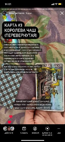 14:01 о Ваша стория 16мин. КАРТА #3 КОРОЛЕВА ЧАШ (ПЕРЕВЕРНУТАЯ) оченьможет означать конкретного человека. если в прямом положении королева кубков -некточувственный имеющии здоровые отношения своими эм