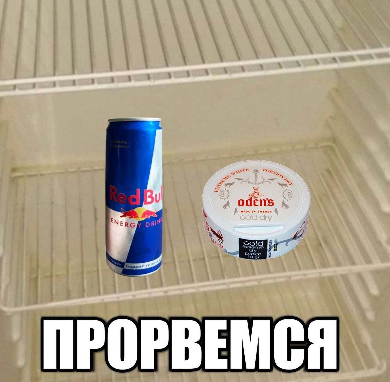 ПРОРВЕМСЯ