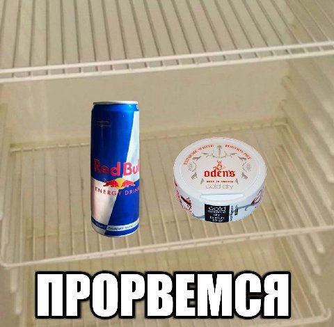 ПРОРВЕМСЯ