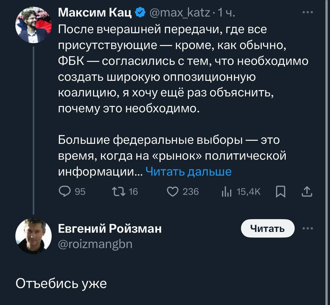 Максим Кац @max После вчерашней передачи, где все присутствующие кроме, как обычно, ФБК согласились с тем, что необходимо создать широкую оппозиционную коалицию, я хочу ещё раз объяснить, почему это н