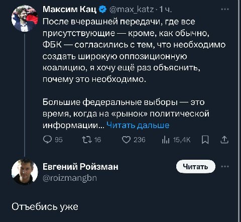 Максим Кац @max После вчерашней передачи, где все присутствующие кроме, как обычно, ФБК согласились с тем, что необходимо создать широкую оппозиционную коалицию, я хочу ещё раз объяснить, почему это н