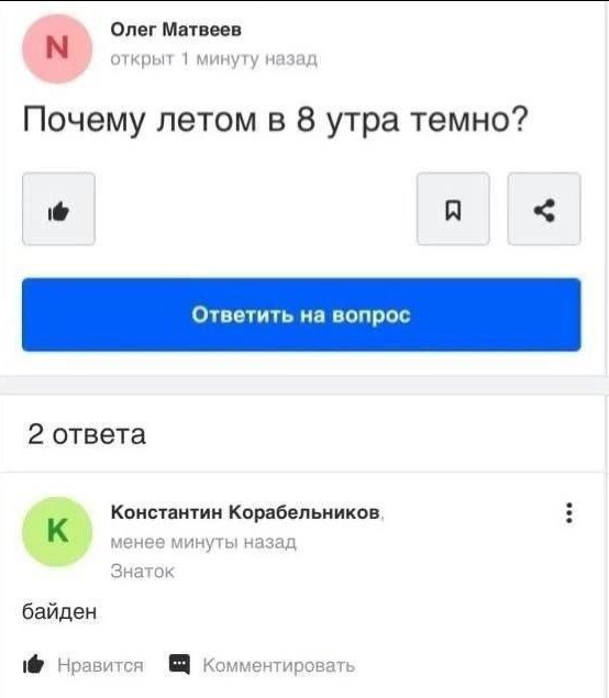 Олег Матвеев открыт 1 минуту назад Почему летом в 8 утра темно? 2 ответа Константин Корабельников К менее минуты назад Знаток байден 1@ Нравится Комментировать