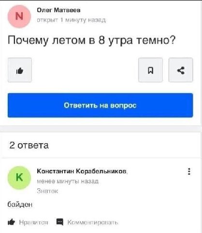 Олег Матвеев открыт 1 минуту назад Почему летом в 8 утра темно? 2 ответа Константин Корабельников К менее минуты назад Знаток байден 1@ Нравится Комментировать