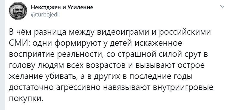 Некстджен и Усиление @turbojedi В чём разница между видеоиграми и российскими СМИ: одни формируют у детей искаженное восприятие реальности, страшной силой срут в голову людям всех возрастов и вызывают