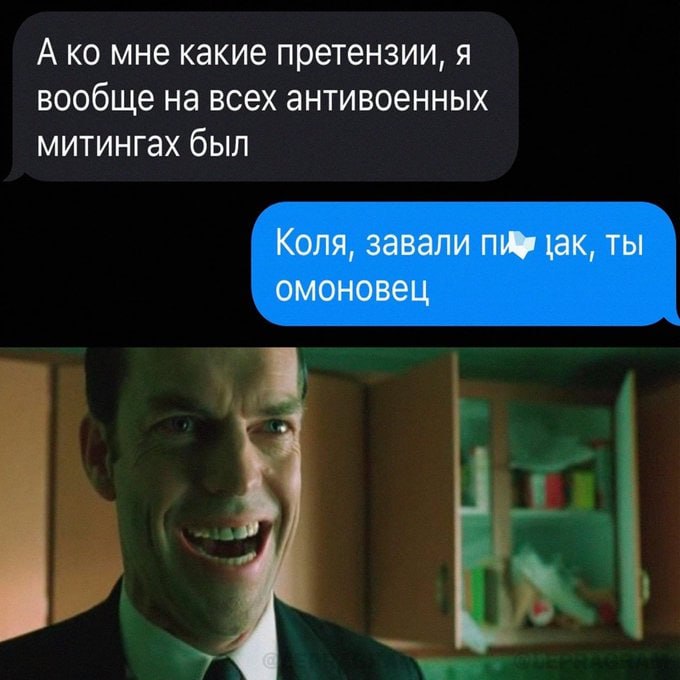 А мне какие претензии, я вообще на всех антивоенных митингах был Коля, завали ты омоновец