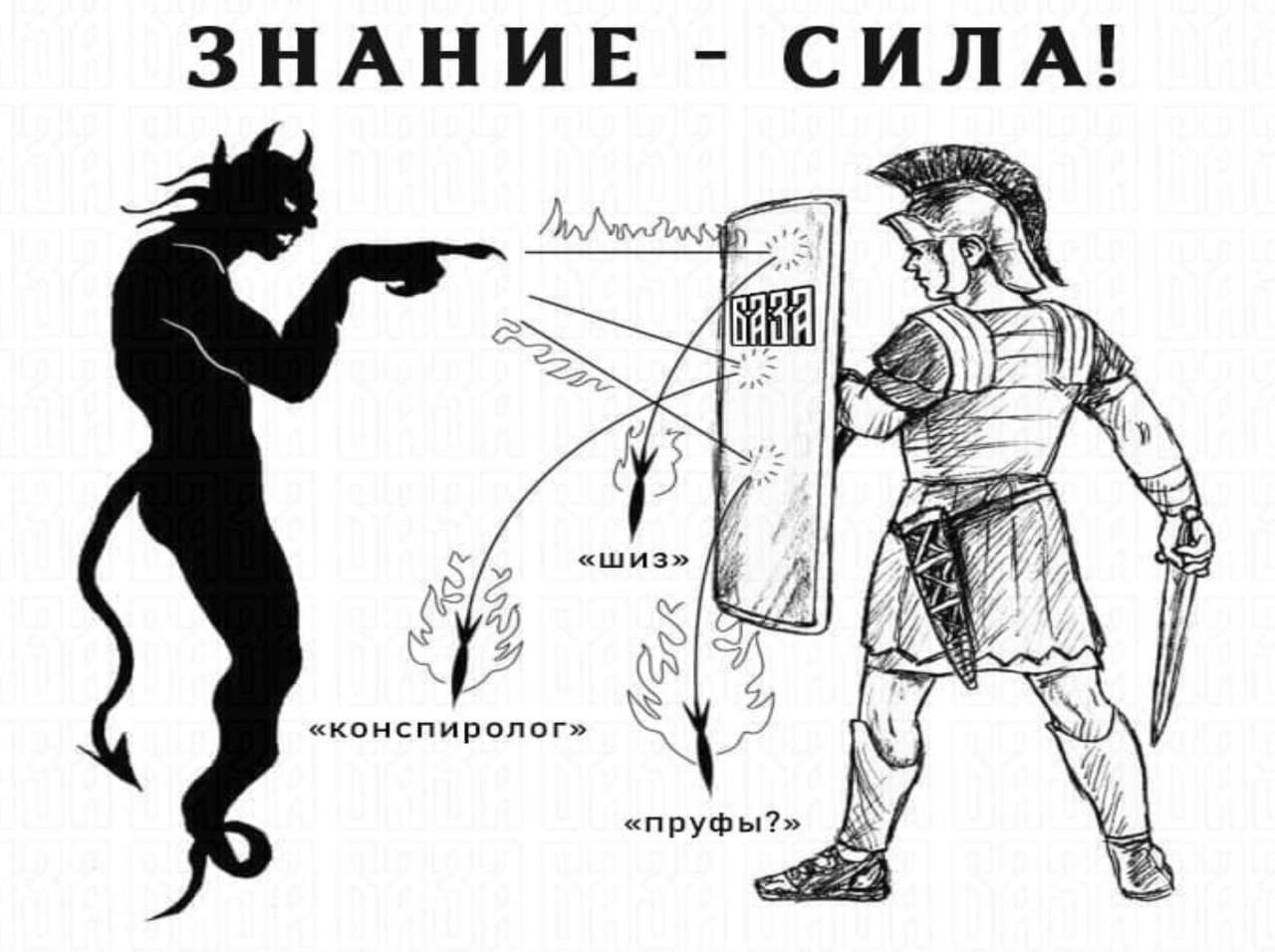 ЗНАНИЕ СИЛА! A WAS 1) «шиз» #7 21 «конспиролог» «пруфы?» у