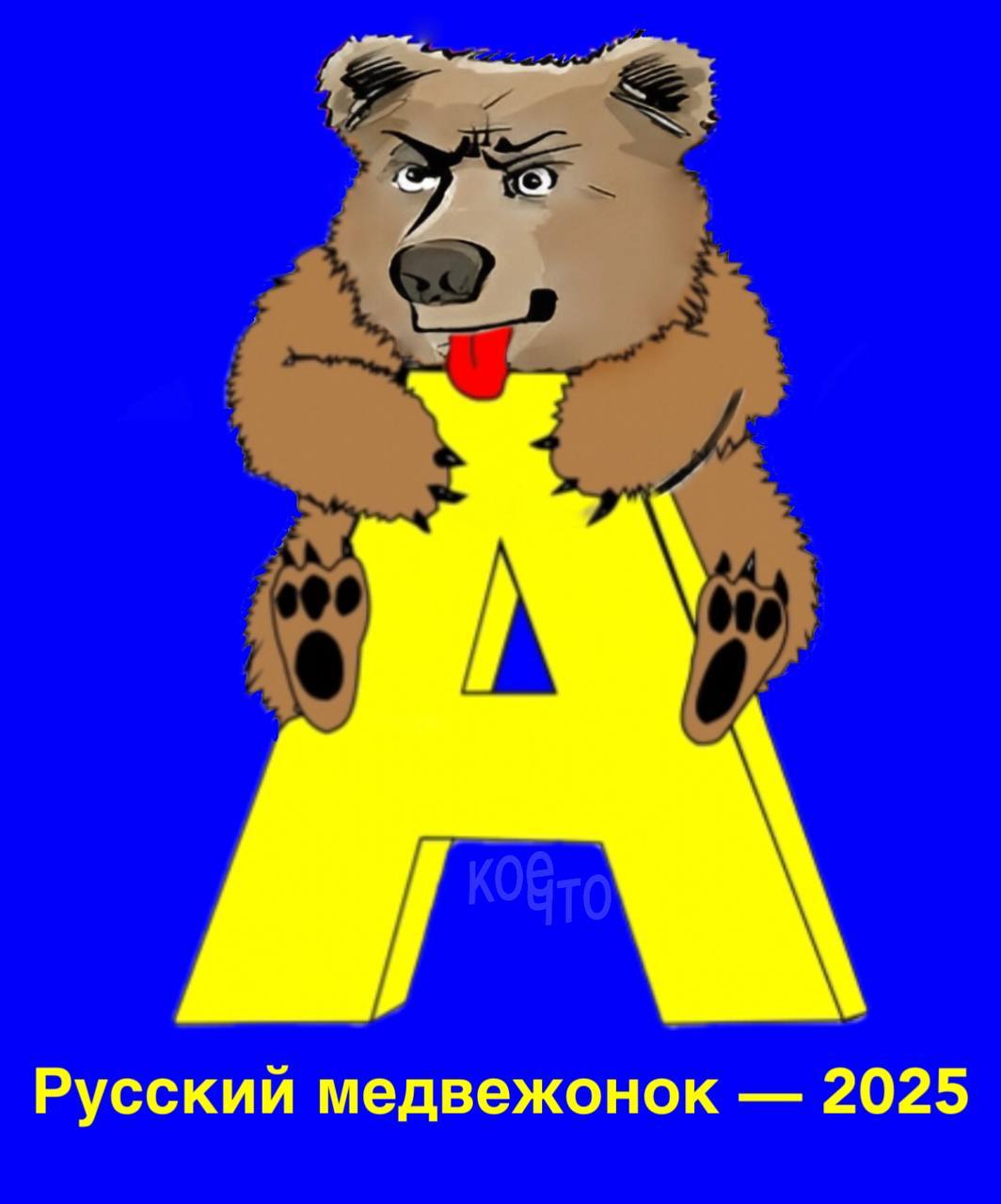 А Русский медвежонок 2025