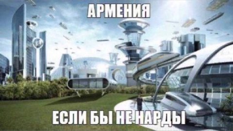 АРМЕНИ: вы