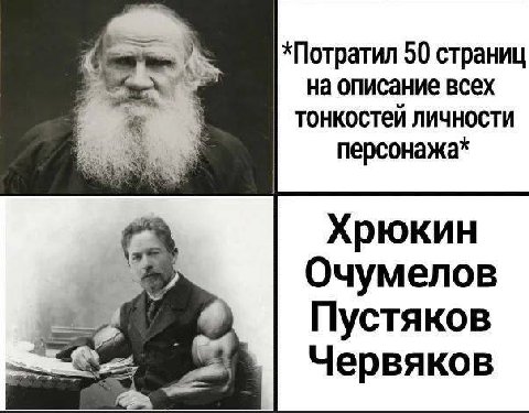 *Потратил 50 страниц на описание всех тонкостей личности персонажа* Хрюкин Очумелов Пустяков 1 Червяков