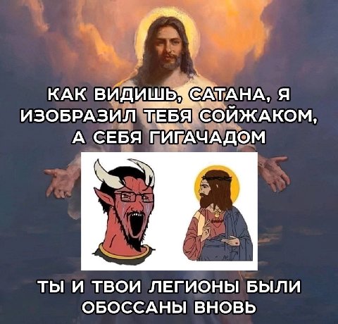 КАК ВИДИШЬ: САТАНА, Я ИЗОБРАЗИЛ ТЕБЯ СОЙЖАКОМ, А СЕБЯ ГИГАЧАДОМ ТЫ И ТВОИ ЛЕГИОНЫ БЫЛИ ОБОССАНЫ ВНОВЬ