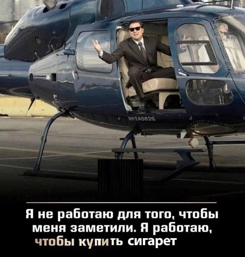 АГА Я не работаю для того, чтобы меня заметили. Я работаю чтобы купить сигарет