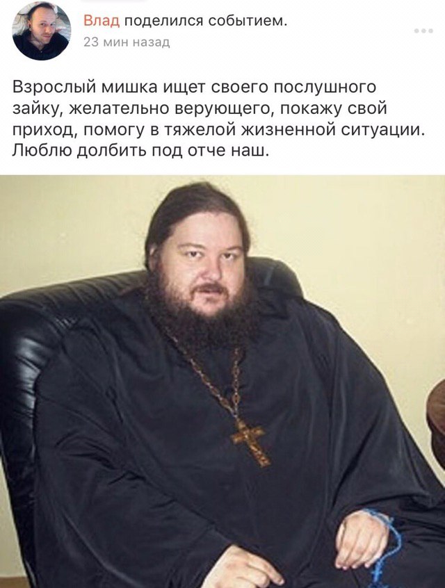 Влад поделился событием. Взрослый мишка ищет своего послушного зайку, желательно верующего, покажу свой приход, помогу в тяжелой жизненной ситуации. Люблю долбить под отче наш.