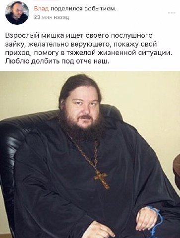 Влад поделился событием. Взрослый мишка ищет своего послушного зайку, желательно верующего, покажу свой приход, помогу в тяжелой жизненной ситуации. Люблю долбить под отче наш.