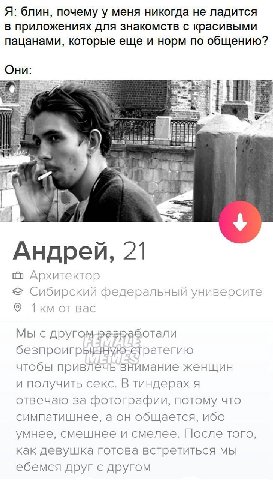 Я: блин почему у меня никогда не ладится в приложениях для знакомств с красивыми пацанами, которые еще и норм по общению? Они at i у #2. Андрей, 21 Архитектор Сибирский федеральный университе Bac Мы с