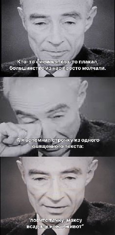 Кто-то Смеялся, кто-то плакал, большинство из нас просто молчали. А явспомнил строчку из одного священного текста: “ловите тачку, максу всадили нож в живот”
