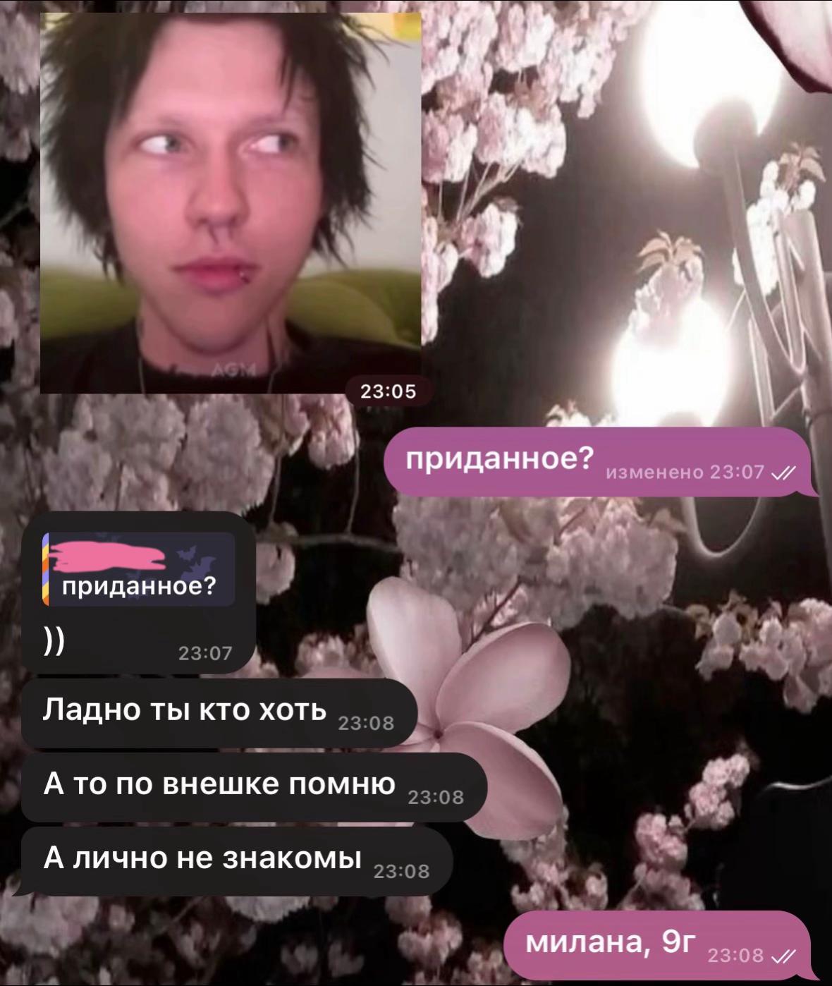<4 23:05 приданное? изменено приданное? Ладно ты кто хоть А то по внешке помню А лично не знакомы милана, 23:08