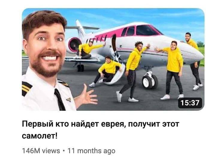 a 15:37 Первый кто найдет еврея, получит этот самолет! views 11 months ago