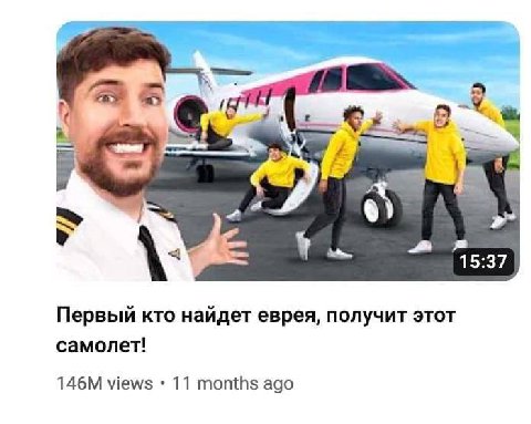 a 15:37 Первый кто найдет еврея, получит этот самолет! views 11 months ago
