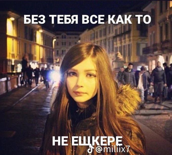 БЕЗ ТЕБЯ ВСЕ КАК ТО НЕЕ КЕРЕ