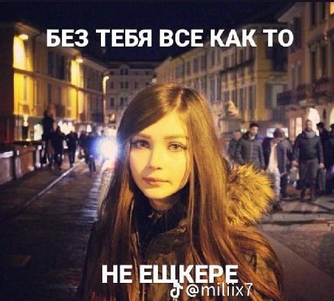 БЕЗ ТЕБЯ ВСЕ КАК ТО НЕЕ КЕРЕ