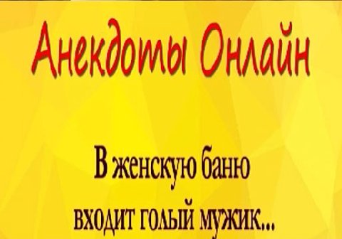 Анекдоты В женскую баню ВХОДИТ МУЖИК,
