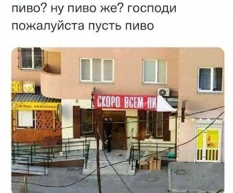 пиво? ну пиво же? господи пожалуйста пусть пиво СКОРО £5 Добро at