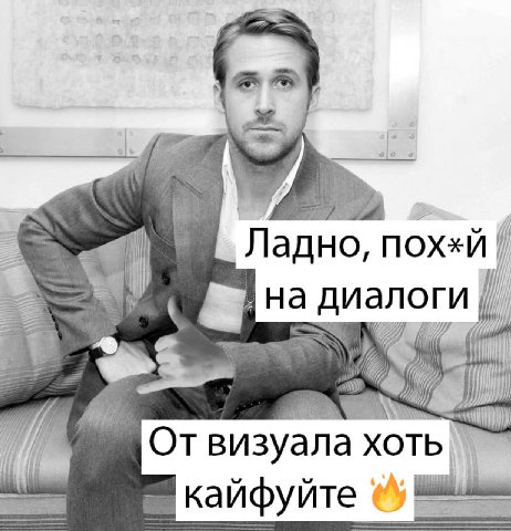 Ладно, диалоги Отвизуала хоть кайфуйте