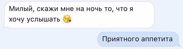 Милый, скажи мне на ночь то, что я хочу услышать Приятного аппетита