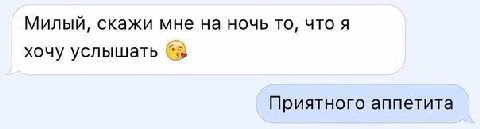 Милый, скажи мне на ночь то, что я хочу услышать Приятного аппетита