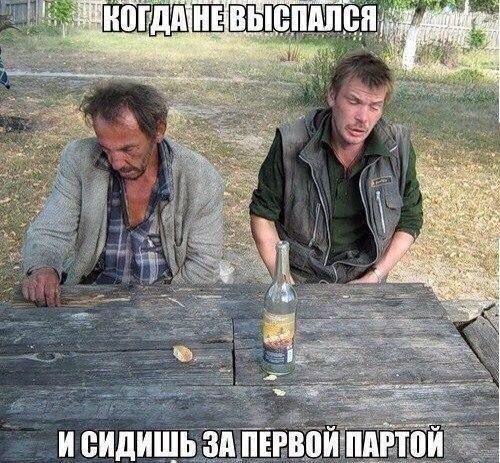 ПАЛСЯ ГДАНЕВЬ И СИДИШЬ ЗА ПЕРВОЙ ПАРТ