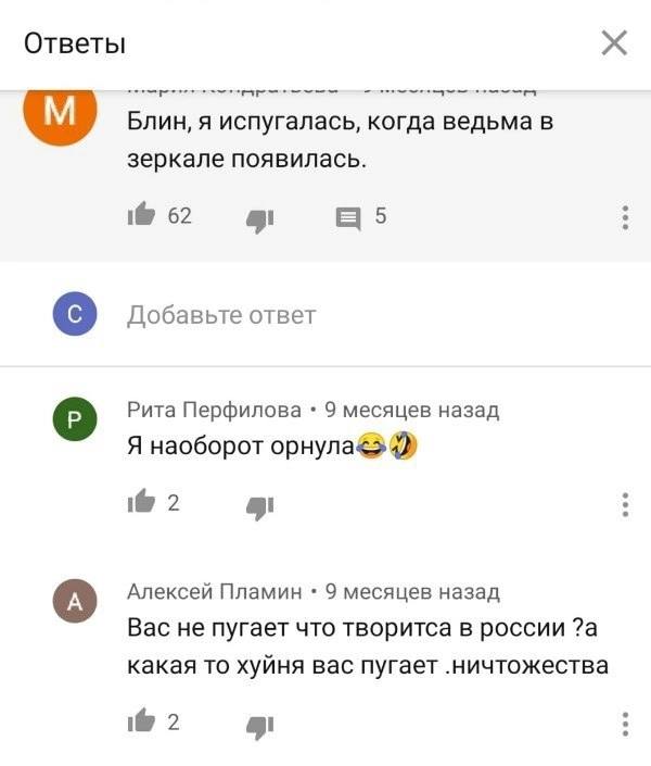 Ответы Блин, я испугалась, когда ведьма в зеркале появилась. 1@ 62 5 Добавьте ответ Рита Перфилова 9 месяцев назад Я наоборот 4% 2 Алексей Пламин 9 месяцев назад Вас не пугает что творитса в россии ?а