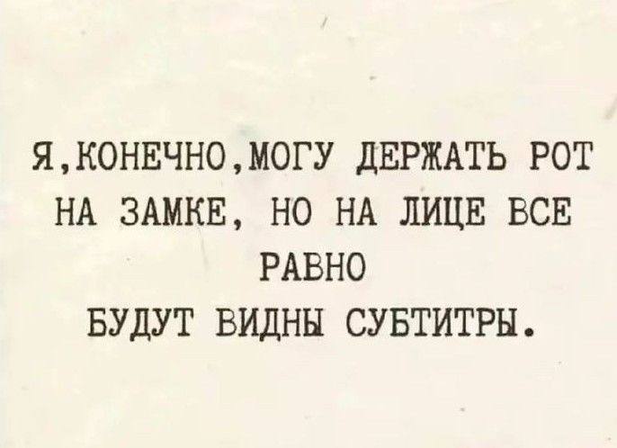 Я КОНЕЧНО ‚МОГУ ДЕРЖАТЬ POT НА ЗАМКЕ, НО НА ЛИЦЕ ВСЕ РАВНО БУДУТ ВИДНЫ СУБТИТРЫ.