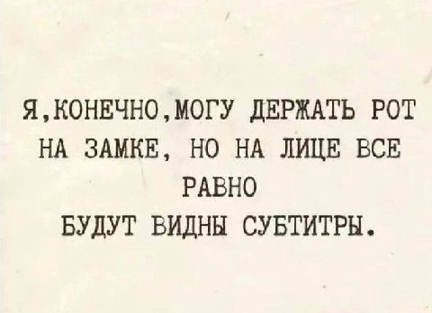 Я КОНЕЧНО ‚МОГУ ДЕРЖАТЬ POT НА ЗАМКЕ, НО НА ЛИЦЕ ВСЕ РАВНО БУДУТ ВИДНЫ СУБТИТРЫ.