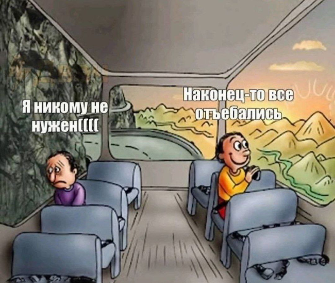 А Я НИКОМУ отъебались у