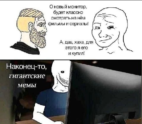 О новый монитор, будет классно смотреть на нём фильмы и сериалы! А, даа, хаха, для этого я его и купил! Наконец-то, гигантские мемы