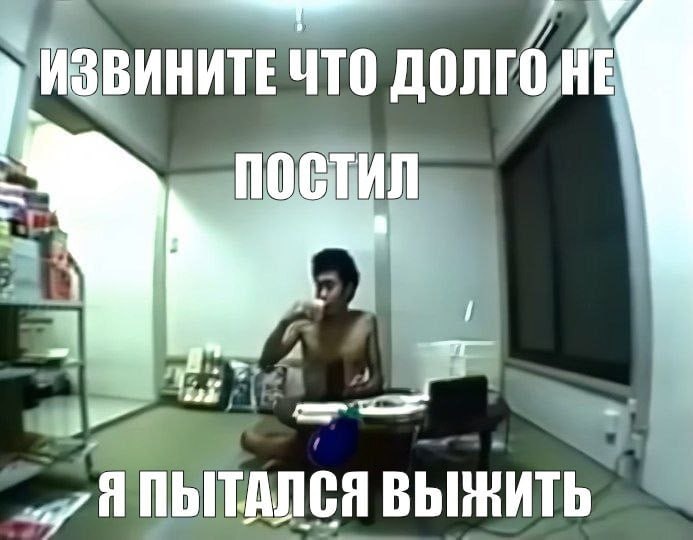 ЗВИНИТЕЧТО постил «gil ПЫТАЛСЯ ВЫЖИТЬ
