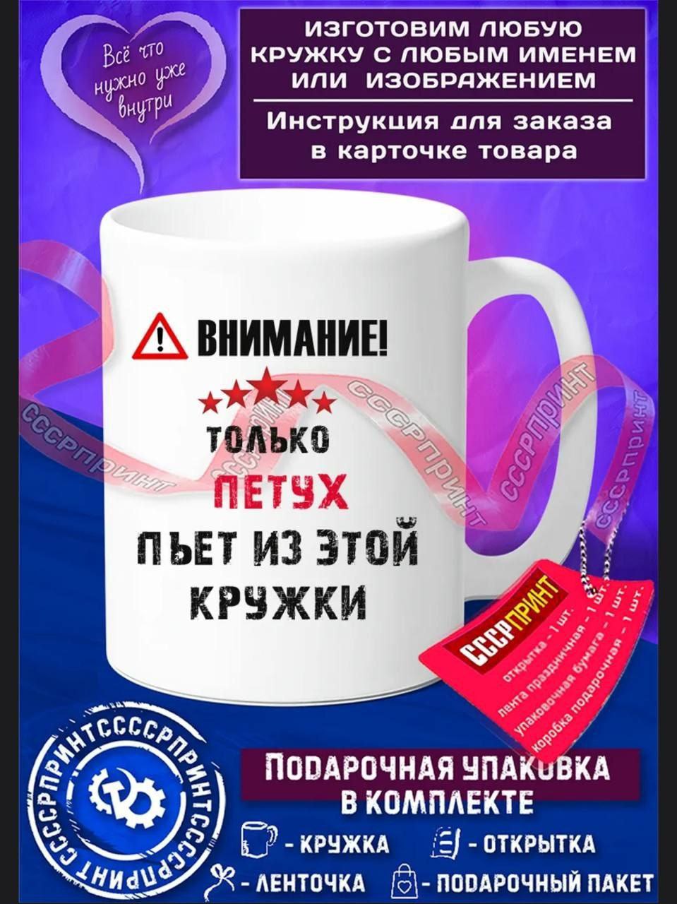 ЛЮБУЮ то КРУЖКУ С ЛЮБЫМ ИМЕНЕМ ИЛИ ИЗОБРАЖЕНИЕМ buy Инструкция аля заказа в карточке товара 4 ВНИМАНИЕ только ПЕТУХ ПЬЕТ ИЗ ЭТОЙ КРУЖКИ MODAPOYHAR ЧПАКОВКА В КОМПЛЕКТЕ КРУЖКА ОТКРЫТКА ПАКЕТ
