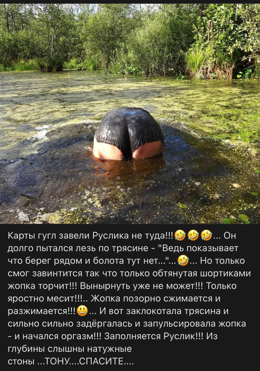 is as 2% Карты гугл завели Руслика He туда!!! он и долго пытался лезь по трясине "Ведь показывает и что берег рядом и болота тут нет... Но только смог завинтится так что только обтянутая шортиками жоп