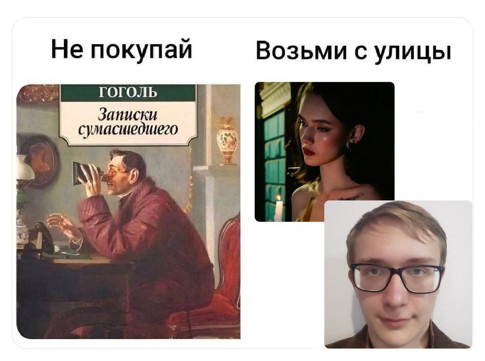 Не покупай Возьми с улицы Записки сумасшедшего 3